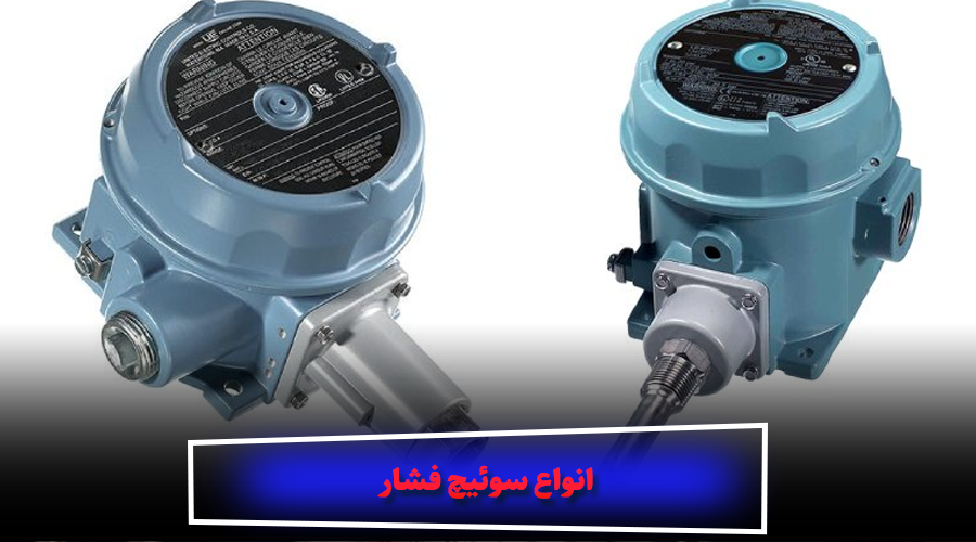 نحوه کار سوئیچ فشار