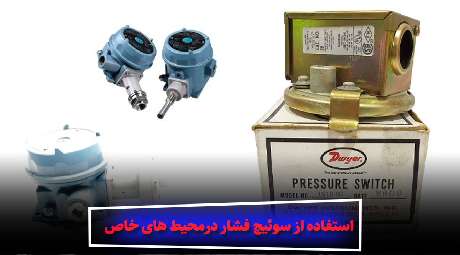 کاربردهای سوئیچ فشار