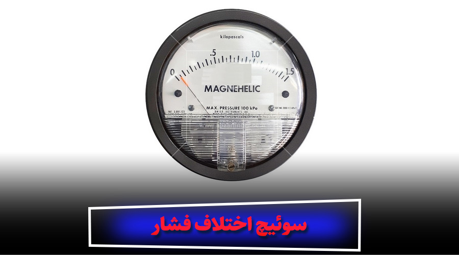 گیج اختلاف فشار دوایر