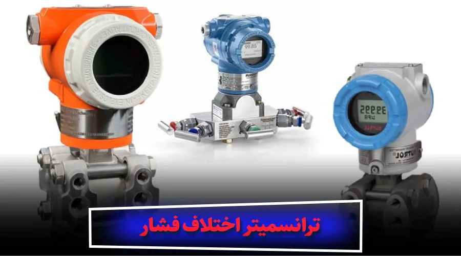 ترانسمیتر اختلاف فشار