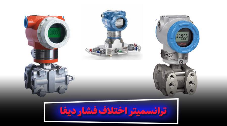 ترانسمیتر اختلاف فشار دیفا