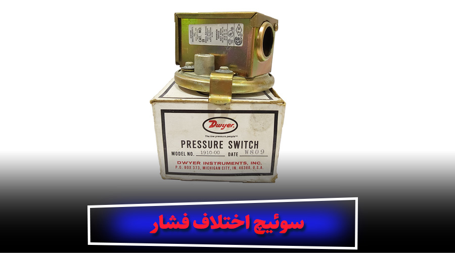 کاربرد سوئیچ اختلاف فشار در صنایع مختلف