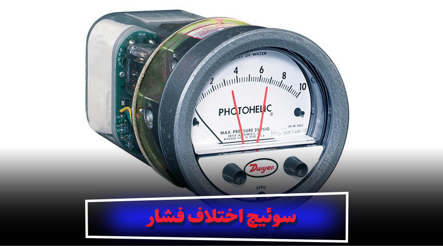 اجزای اصلی گیج اختلاف فشار دوایر
