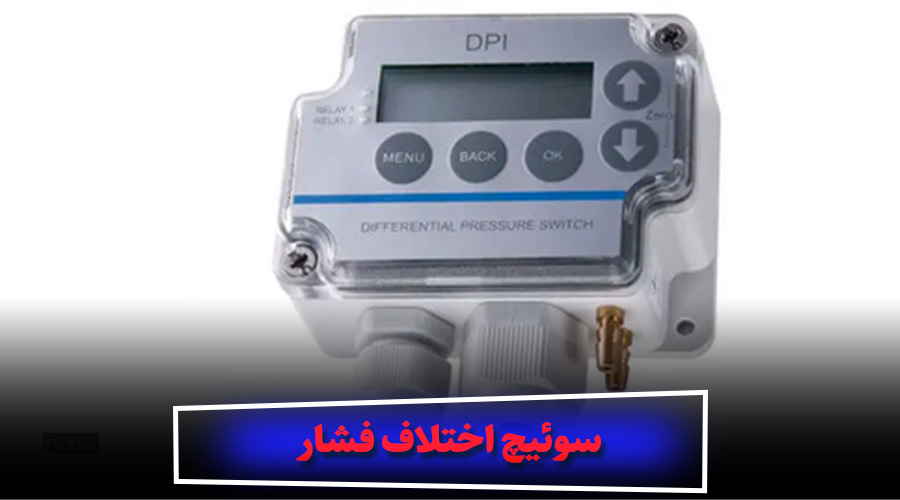 سوئیچ اختلاف فشار