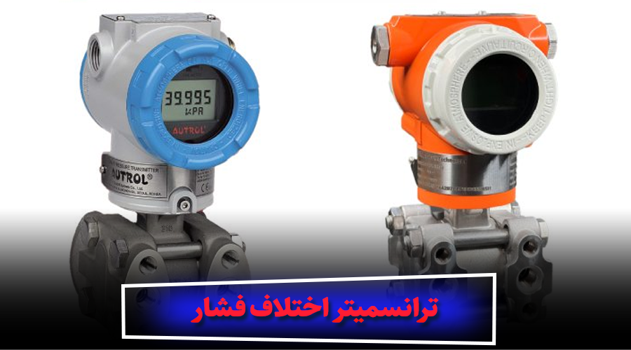 کاربردهای ترانسمیتر اختلاف فشار در صنعت